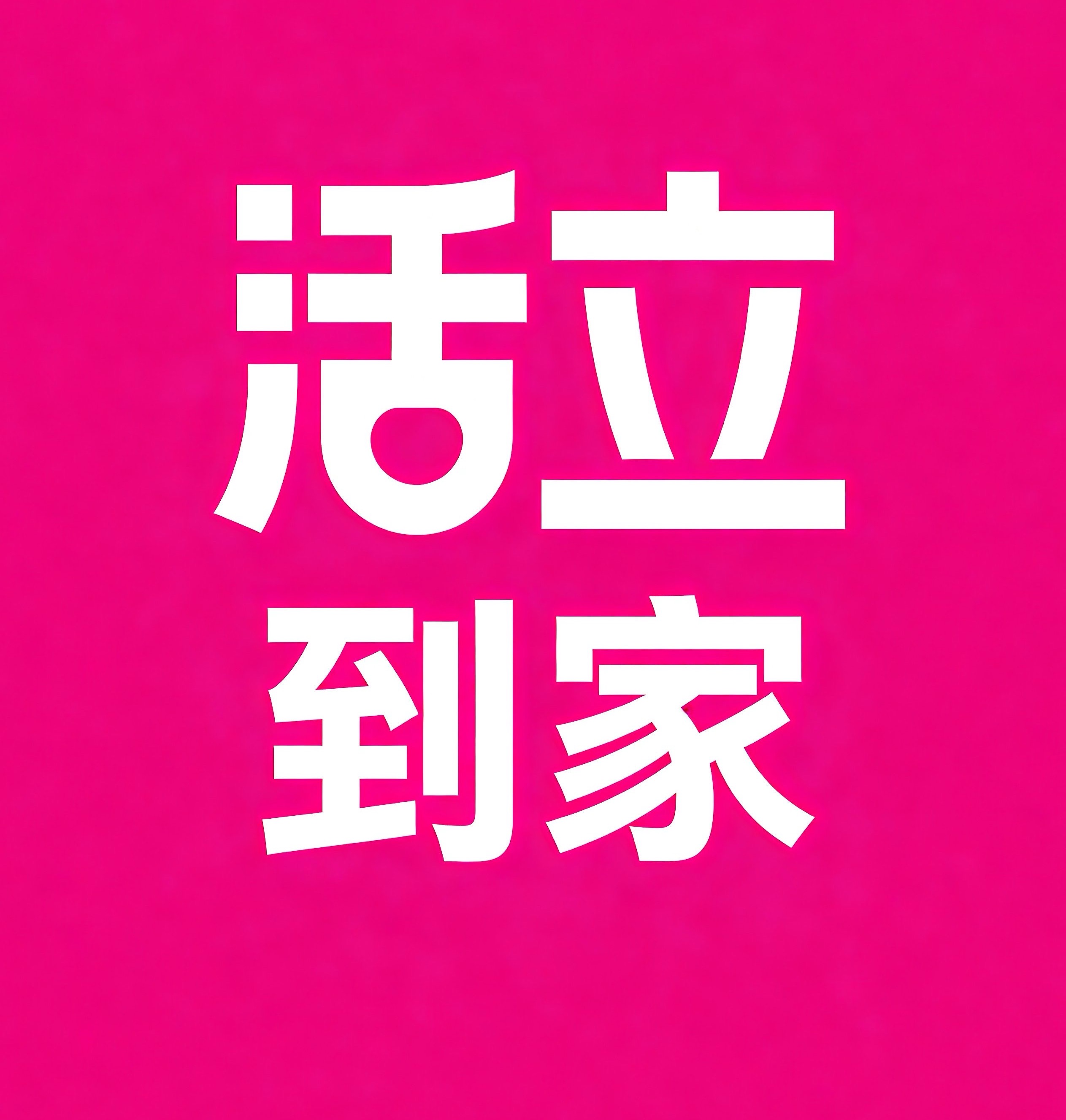 郑东新区活立到家